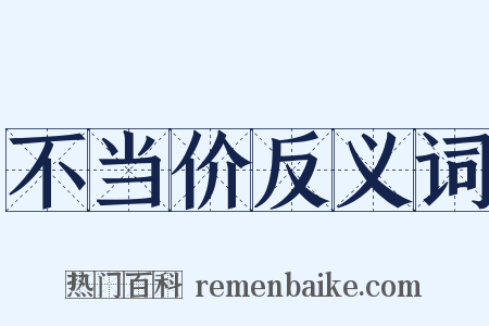 不当价反义词是什么意思的图片